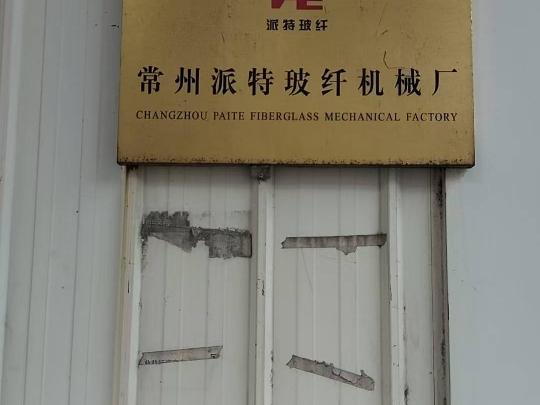 常州派特玻纤机械厂招租公告