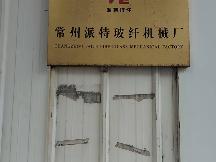 常州派特玻纤机械厂招租公告