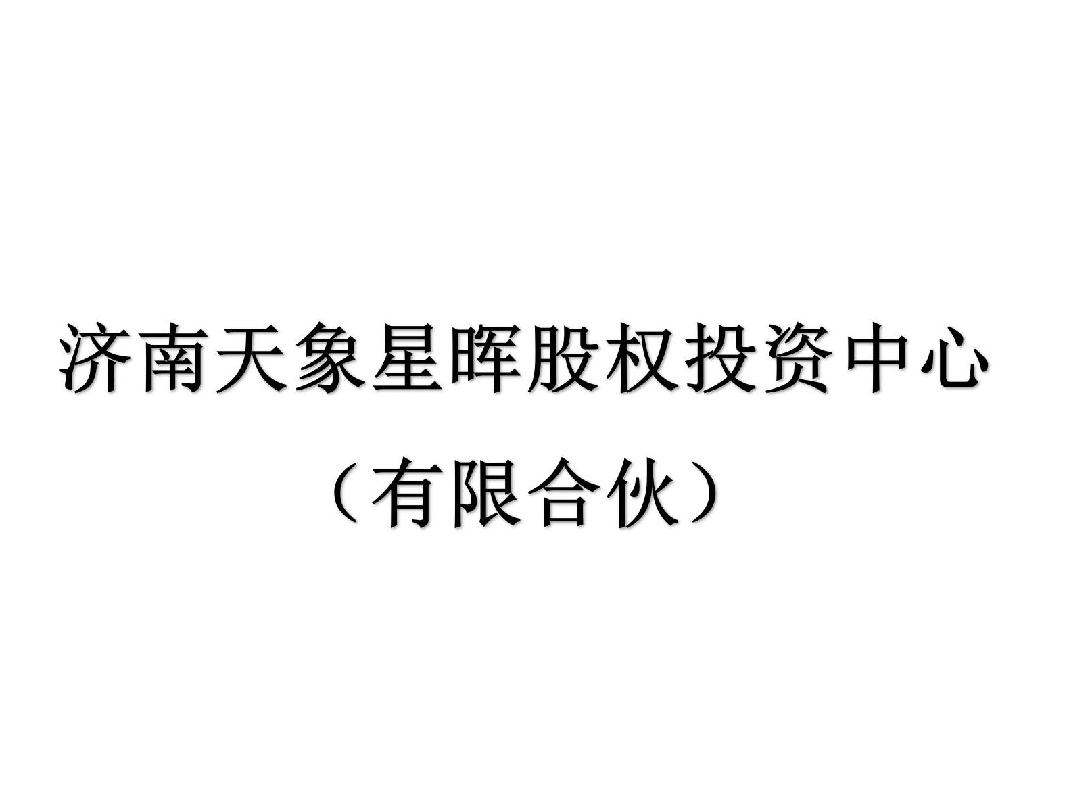 济南天象星晖股权投资中心（有限合伙）16.58375%财产份额（对应1000万元出资额）征集合格投资者公告
