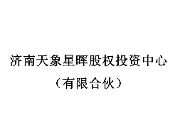 济南天象星晖股权投资中心（有限合伙）16.58375%财产份额（对应1000万元出资额）征集合格投资者公告