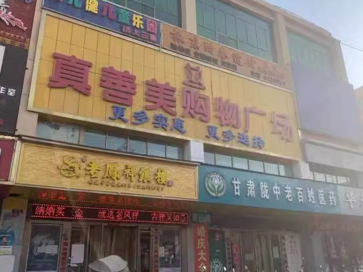 甘肃资产管理有限公司拥有的甘肃时代之家市场发展运营有限公司债权转让公告