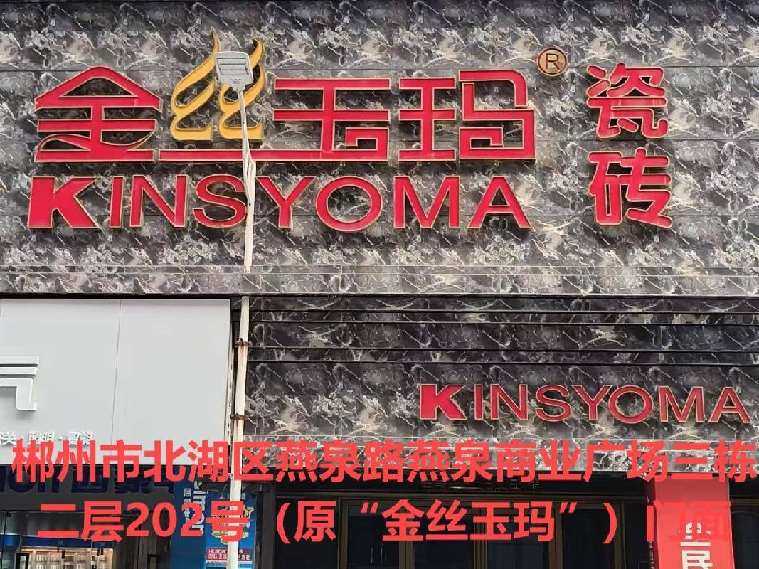郴州市北湖区燕泉商业广场等3处资产出租