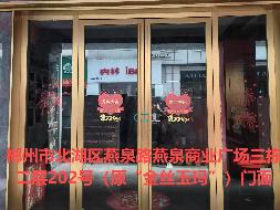郴州市北湖区燕泉商业广场等3处资产出租