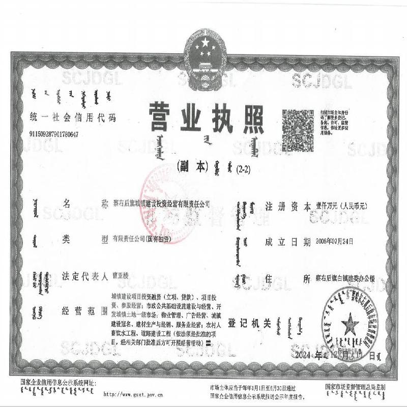 察右后旗城镇建设投资经营有限责任公司70%国有股权转让