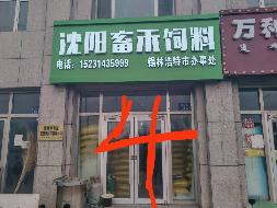锡林郭勒盟白音锡勒牧场4套房产出租(二次挂牌)