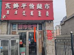 锡林郭勒盟白音锡勒牧场4套房产出租(二次挂牌)