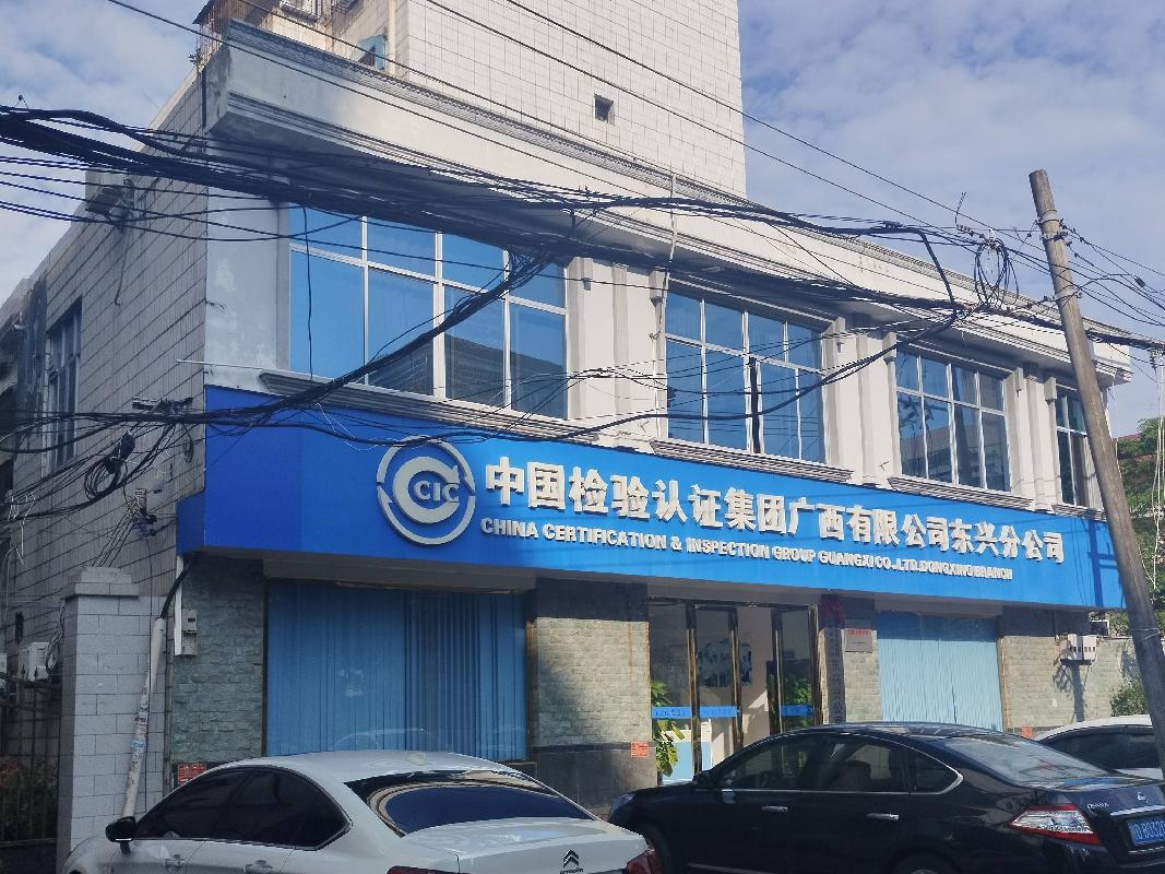 东兴海关东兴市四川路办公区附属楼、东兴市新华路生活区附属楼分别招租（5年）项目交易公告