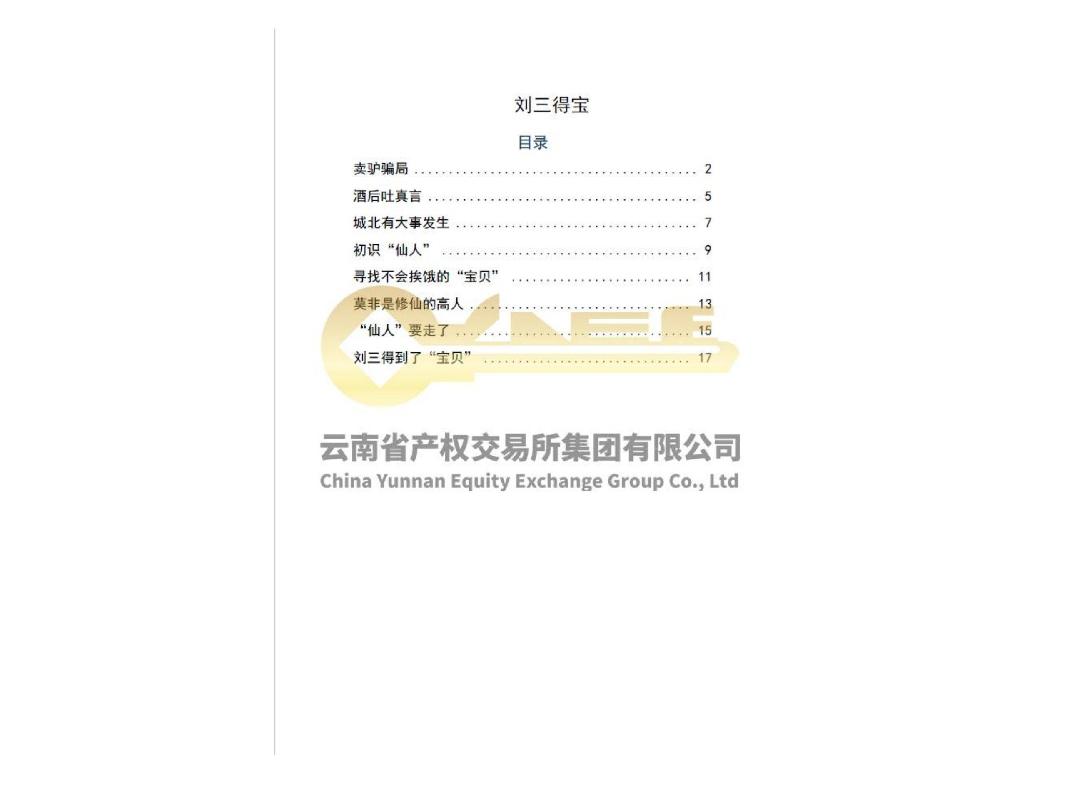 红军长征过云南的民间传说书稿出版许可项目（排他许可）