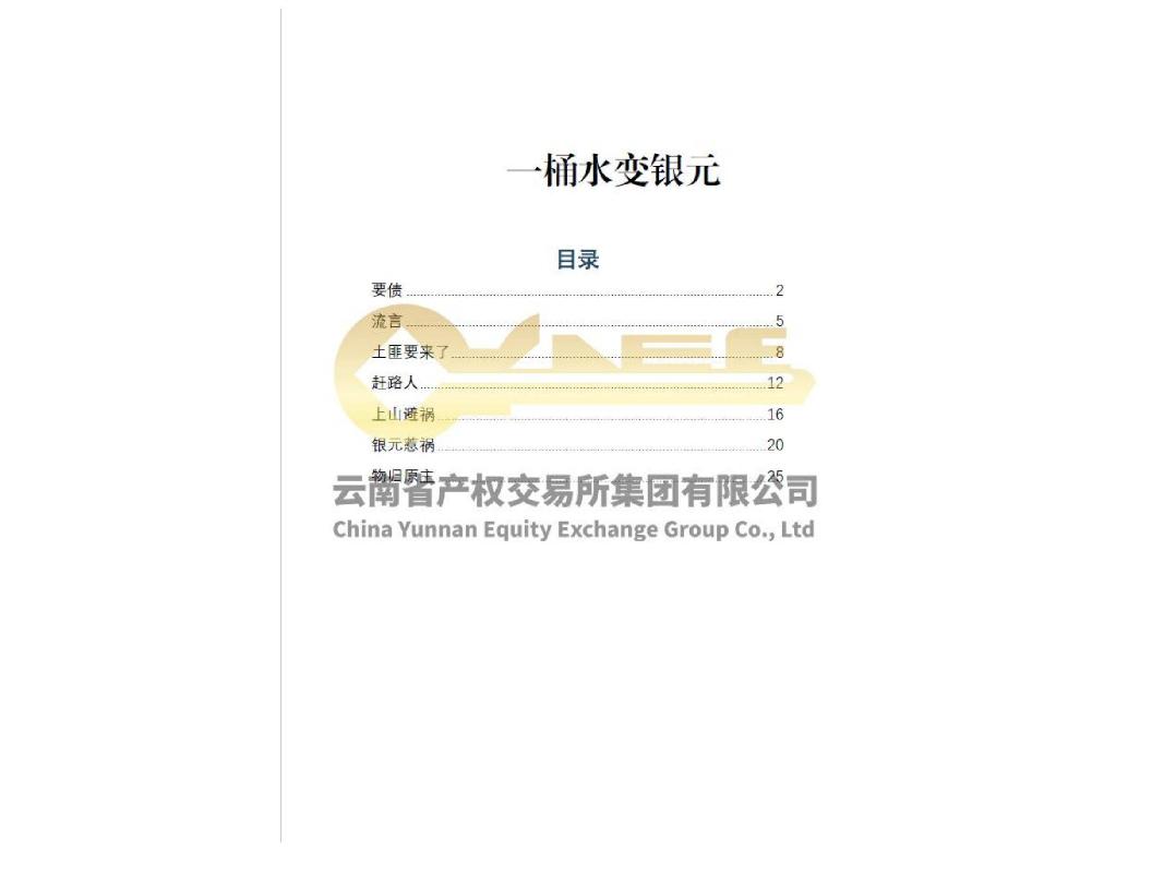 红军长征过云南的民间传说书稿出版许可项目（排他许可）