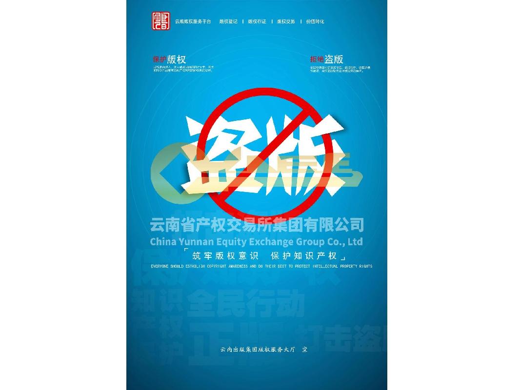 “保护版权拒绝盗版宣传海报”使用许可项目（普通许可）