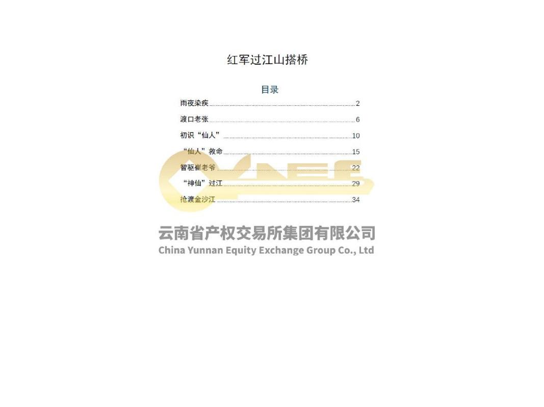 红军长征过云南的民间传说书稿出版许可项目（排他许可）