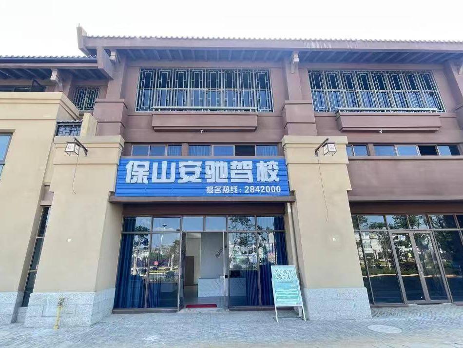 保山安驰机动车驾驶培训有限责任公司100%股权(国资监测编号G32025YN1000001)