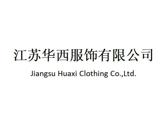 江苏华西服饰有限公司100%股权（对应3900万元出资额）拟转让预告（预披露）