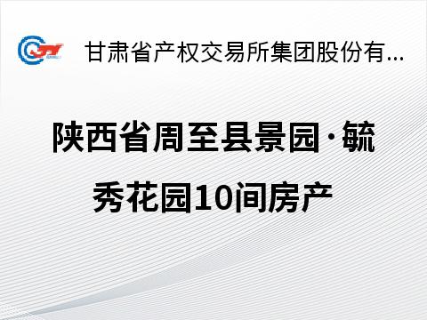 陕西省周至县二曲街办南环路与云塔南路十字东北角景园·航秀花园10间房产转让公告（第二次）