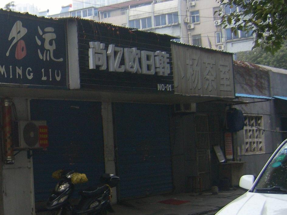 红梅东村网点房招租公告