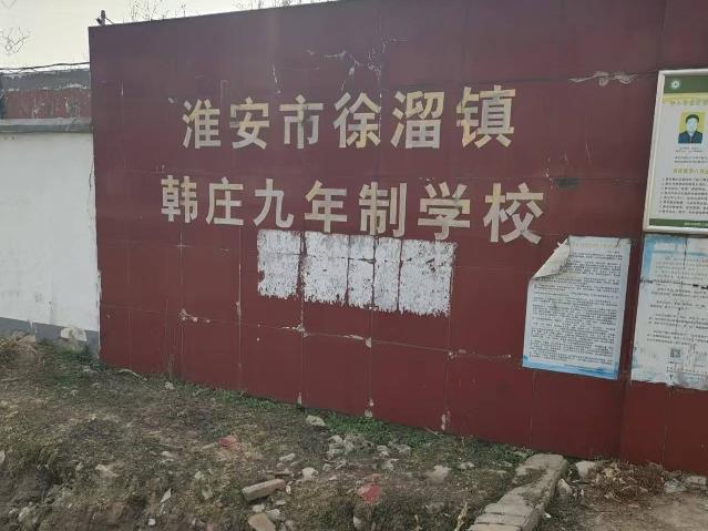 淮安市淮阴区徐溜镇韩庄九年制学校房屋出租招租公告