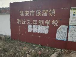淮安市淮阴区徐溜镇韩庄九年制学校房屋出租招租公告