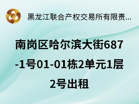 哈市南岗区哈尔滨大街687-1号龙泽金水尚都01-01栋2单元1层2号出租(国资监测编号GR2025HL2000823)