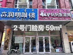 新城区西护城河巷内蒙古教育出版社综合楼2号门脸房出租(租金2.0元/平米/天，共59平米，租期三年)(国资监测编号GR2026NM1004418)