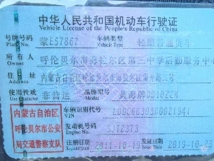 呼伦贝尔市海拉尔区第三中学资产处置-报废车辆蒙E57867客货车一辆转让公告