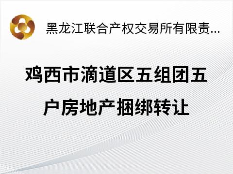 鸡西市滴道区五组团五户房地产捆绑转让交易公告