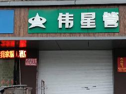 泰兴市鼓楼西路231号西侧南起第二间一间两层再次公开招租(国资监测编号GR2025JS1001261-2)