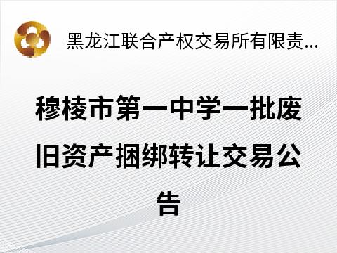 穆棱市第一中学一批废旧资产捆绑转让交易公告