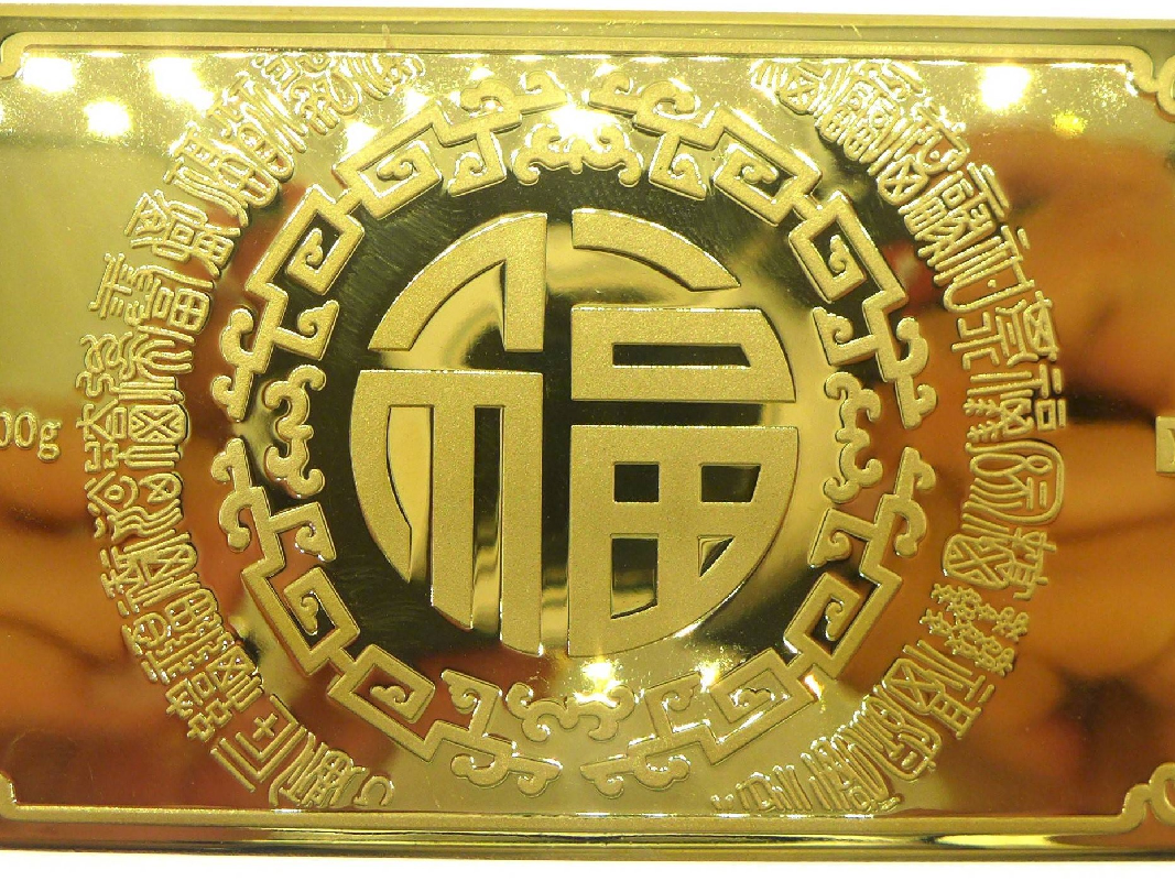 六福珠宝金条、中国黄金投资金条等一批金银类资产捆绑转让交易公告