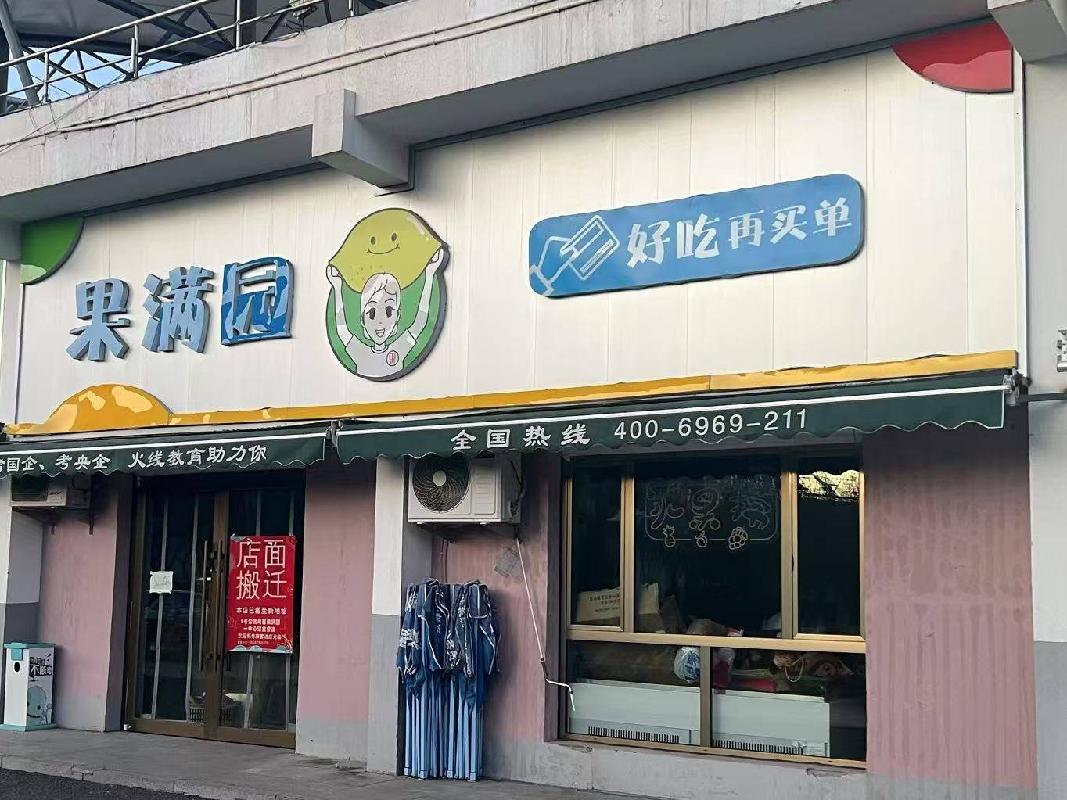 内蒙古财经大学西校区体育场底商从南数第4间（原果满园，年租金122000元，租期5年）