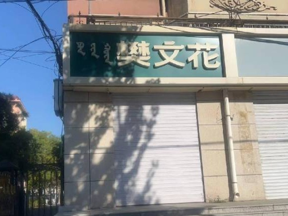 [呼和浩特市]呼和浩特市新城区爱民街389号原财税职业学院15号家属楼1楼商铺从西数第1间（原樊文花，年租金35300元，租期5年）