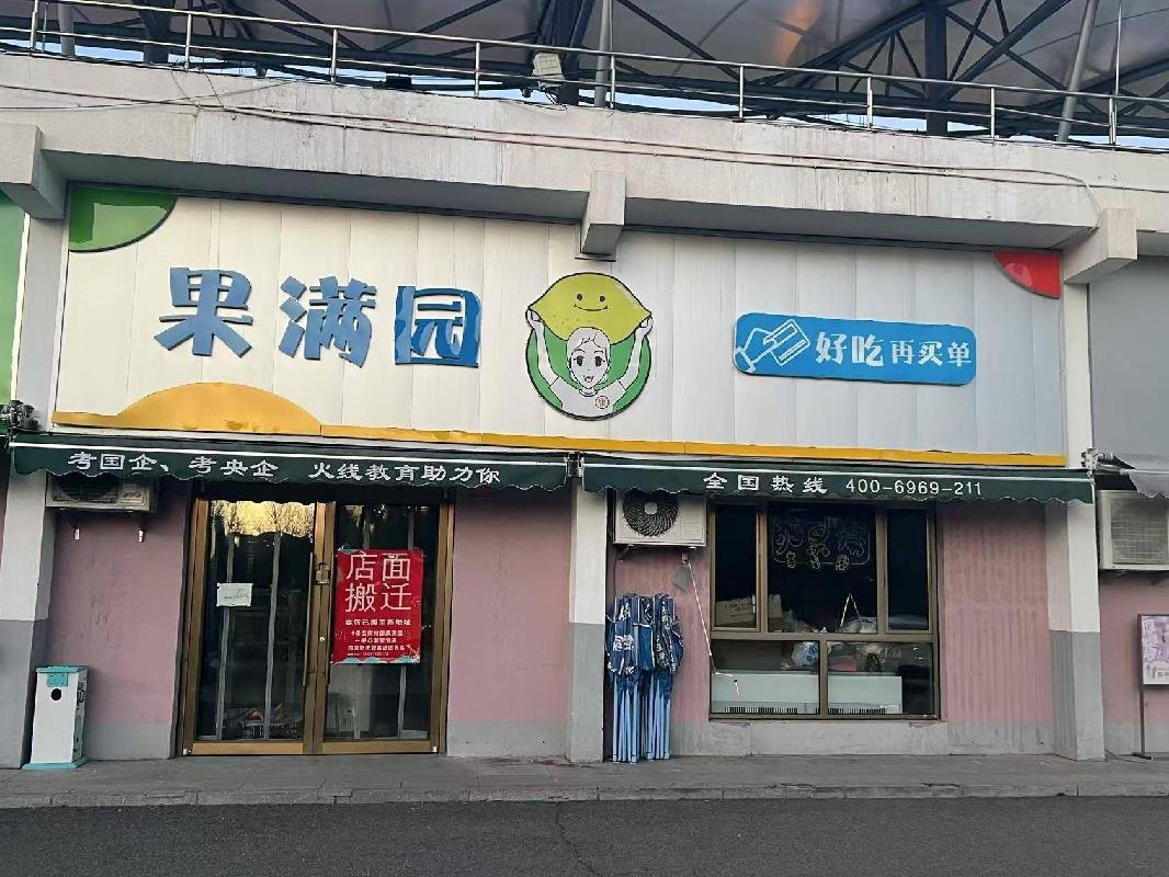内蒙古财经大学西校区体育场底商从南数第4间（原果满园，年租金122000元，租期5年）