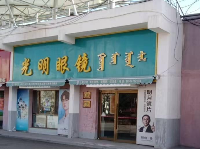 内蒙古财经大学西校区体育场底商从南数第6间（原光明眼镜，年租金122000元，租期5年）