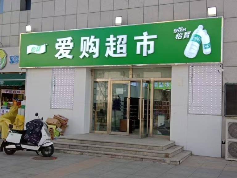 内蒙古财经大学西校区一中心附属楼西侧南数第1间（原爱购超市，年租金273000元，租期5年）