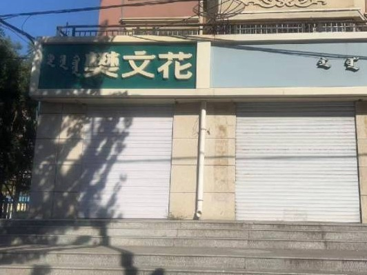 呼和浩特市新城区爱民街389号原财税职业学院15号家属楼1楼商铺从西数第1间（原樊文花，年租金35300元，租期5年）