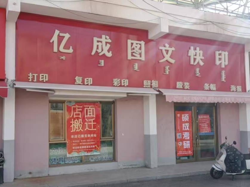 内蒙古财经大学西校区体育场底商从南数第7间（原亿成图文快印，年租金122000元，租期5年）