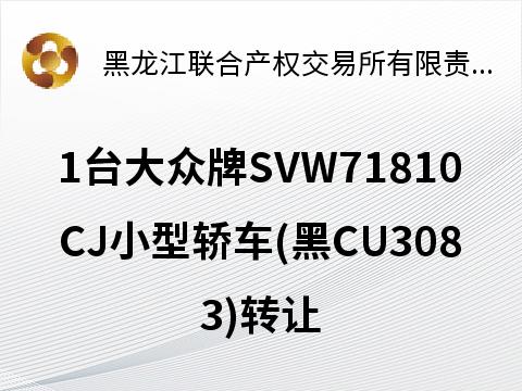 1台大众牌SVW71810CJ小型轿车(黑CU3083)转让交易公告