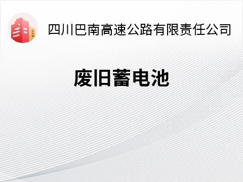 废铅酸蓄电池处置前询价公告