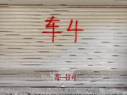 标的14-怀化沅陵县官庄镇辰州鑫城林海20栋4号车库使用权(国资监测编号GR2025HN1000508)