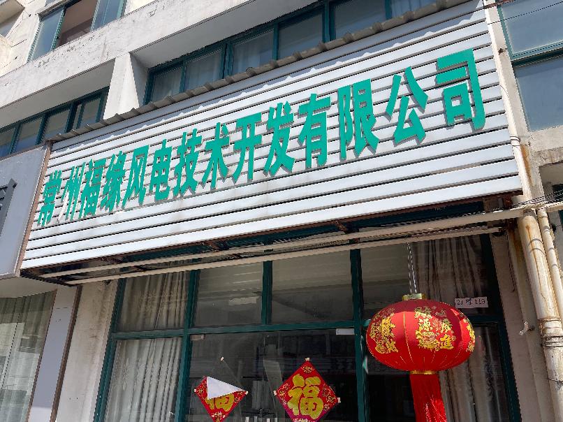 常州市新北区魏安路199号21幢119号房屋招租公告