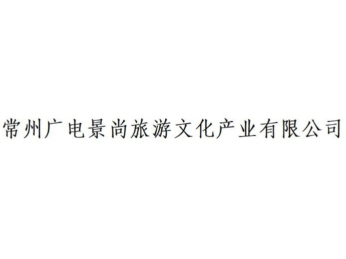 常州广电景尚旅游文化产业有限公司49%股权（对应196万元出资额）转让公告(国资监测编号G32025JS2000044)