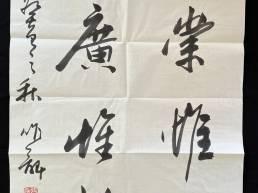 H026书法作品（字画2025）