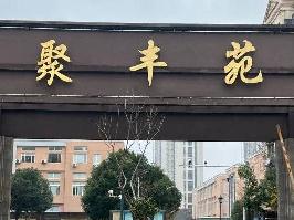 江苏省淮安市金湖县聚丰苑小区招租公告