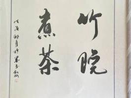 H006书法作品（字画2025）