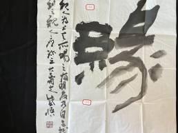 H028书法作品（字画2025）
