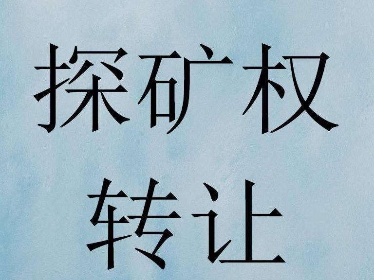 蒙古国科布多省阿尔泰苏木宝敦其铜多金属矿和乌音其苏木阿勒特稀有、稀土矿探矿权公开征集受让方(国资监测编号GR2025NM1003013)