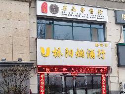陕西省周至县二曲街办南环路与云塔南路十字东北角景园·毓秀花园2间房产转让公告（第三次）