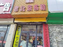 呼和浩特市新城区乌兰察布东路6#-6-108号临街商业底店西户出租（商铺名称：老北京布鞋）（首年租金底价18523.75元/年，租期3年）(国资监测编号GR2025NM1002996-3)
