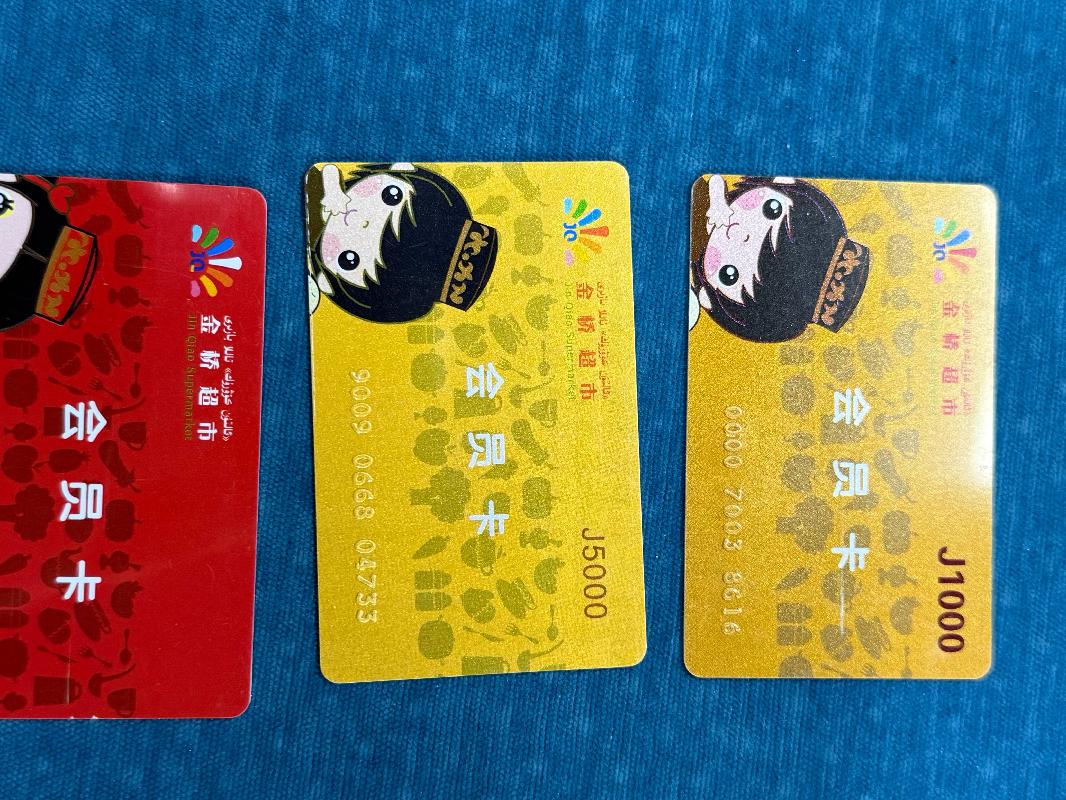 10202404110287金桥超市会员卡（其他2025）