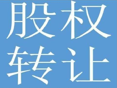 鄂尔多斯市浩隆煤炭有限责任公司51%国有股权转让(国资监测编号G32025NM1000017)