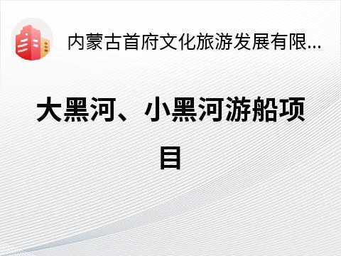 大黑河、小黑河游船项目公开招商公告招租公告